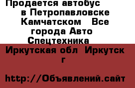 Продается автобус Daewoo в Петропавловске-Камчатском - Все города Авто » Спецтехника   . Иркутская обл.,Иркутск г.